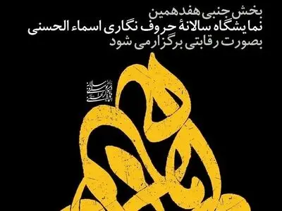 بخش جنبی نمایشگاه حروف‌نگاری اسماء‌الحسنی فراخوان داد