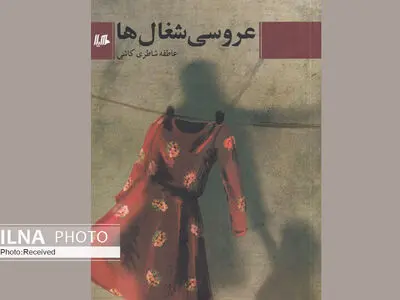 «عروسی شغال‌ها» روایتی از دو نسل