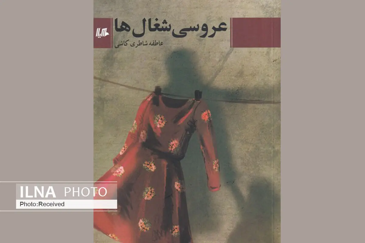 «عروسی شغال‌ها» روایتی از دو نسل