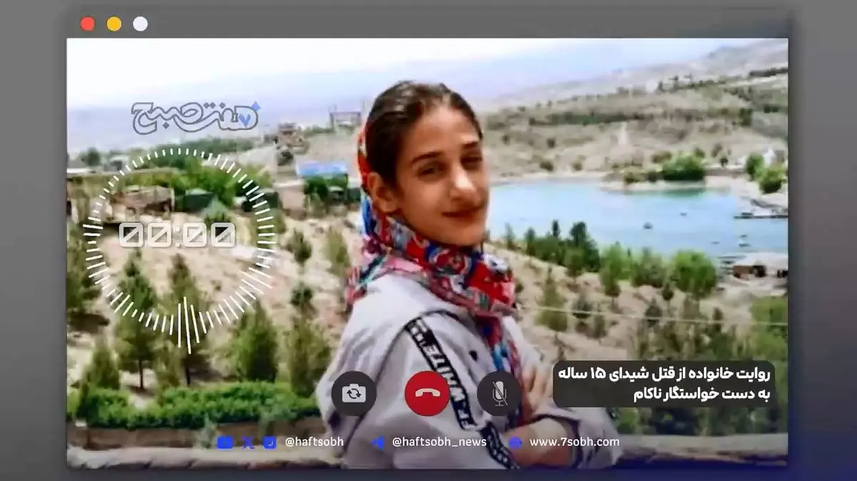 روایت خانواده از قتل شیدای ۱۵ ساله به دست خواستگار ناکام + فیلم