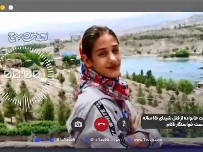 روایت خانواده از قتل شیدای ۱۵ ساله به دست خواستگار ناکام + فیلم