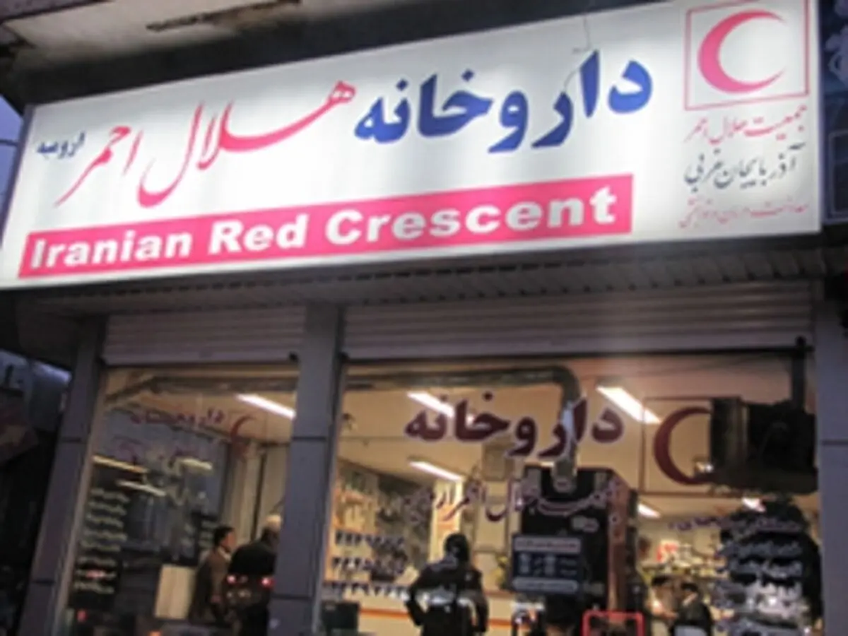 ارائه خدمات دارویی و تجهیزات پزشکی به بیماران و مراجعان به داروخانه مرکزی شماره ۲ هلال احمر (تهرانپارس)