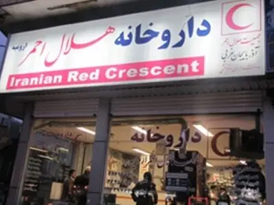 ارائه خدمات دارویی و تجهیزات پزشکی به بیماران و مراجعان به داروخانه مرکزی شماره ۲ هلال احمر (تهرانپارس)