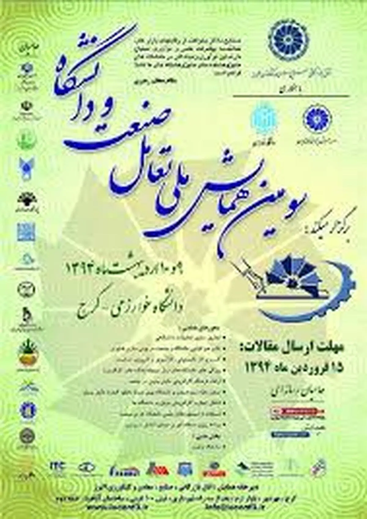 پایان مهلت ارسال مقالات به سومین همایش ملی تعامل صنعت و دانشگاه 