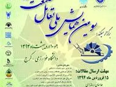 پایان مهلت ارسال مقالات به سومین همایش ملی تعامل صنعت و دانشگاه 