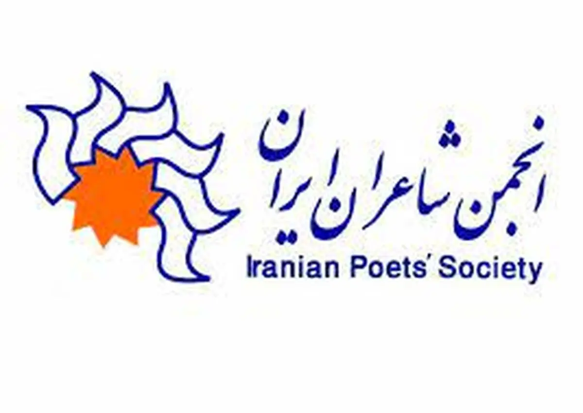 واکنش خانه شاعران به صحبت‌های عضو کمیسیون برنامه و بودجه شورای شهر تهران/ هیچ‌ واگذاری صورت نگرفته است