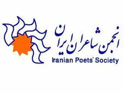 واکنش خانه شاعران به صحبت‌های عضو کمیسیون برنامه و بودجه شورای شهر تهران/ هیچ‌ واگذاری صورت نگرفته است
