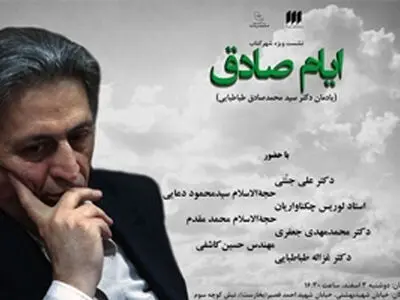 سالگرد صادق طباطبایی با حضور علی جنتی و حجت‌الاسلام دعایی