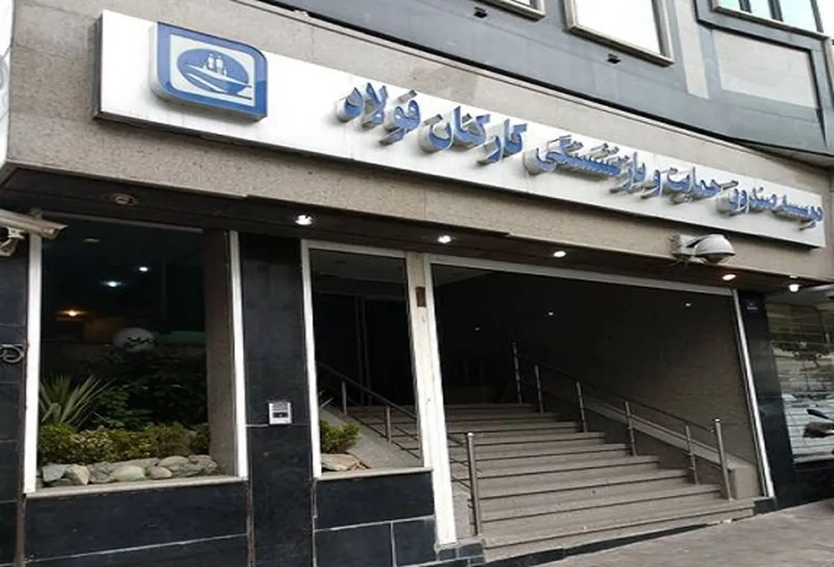 تشریح جزئیات روند انتقال صندوق فولاد