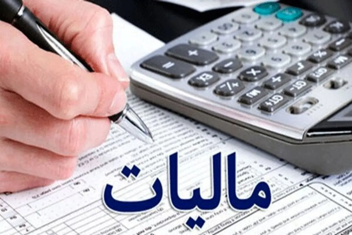 وصول بیش از ۱۳۹ همت مالیات معوق و مطالبات دولتی از بدهکاران مالیاتی کشور 