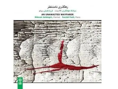 آلبوم «رهگذری نامنتظر» منتشر شد