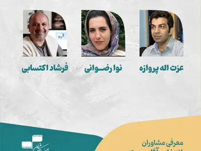 معرفی مشاوران انتخاب آثار مستند سی‌وهشتمین جشنواره بین‌المللی فیلم کوتاه تهران