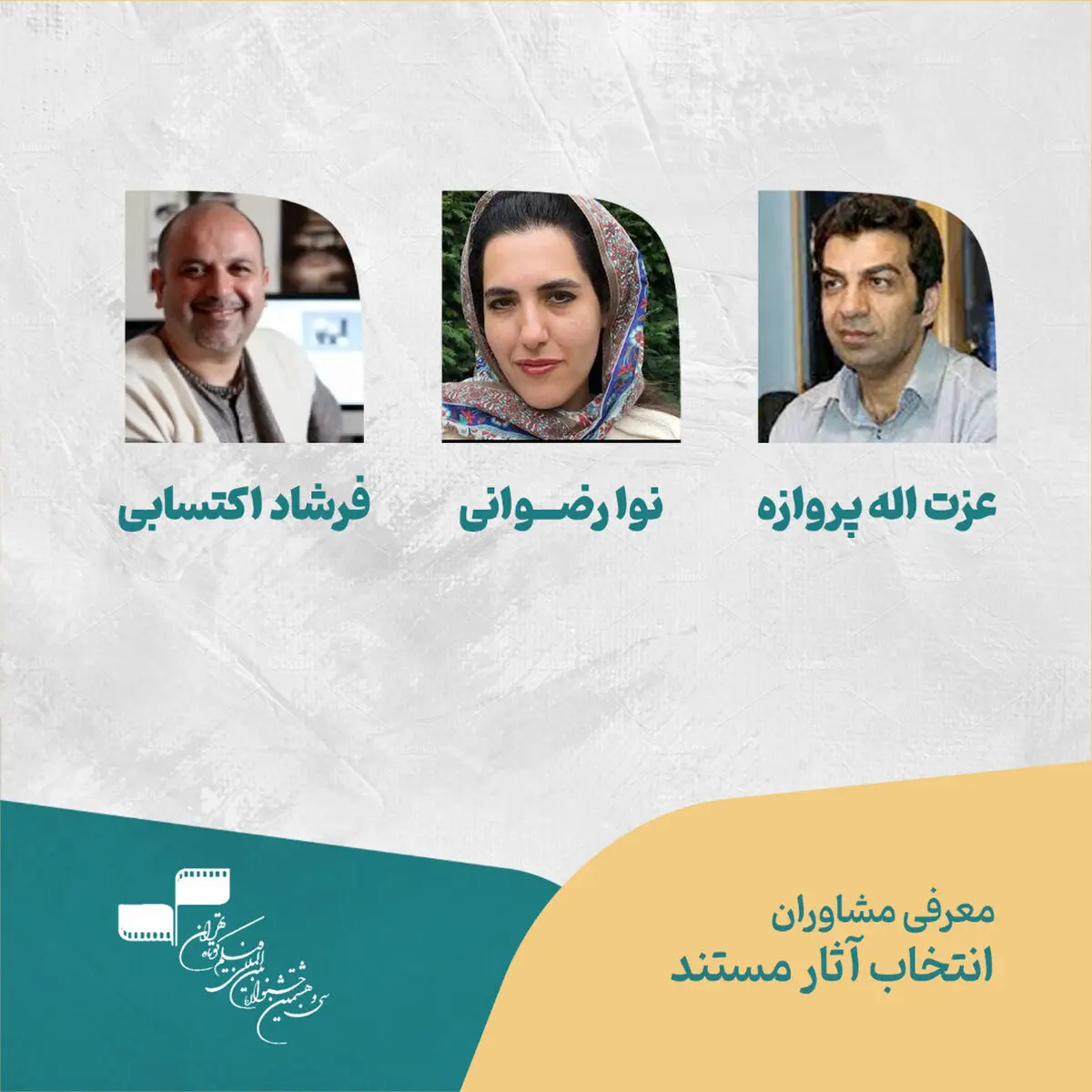 معرفی مشاوران انتخاب آثار مستند سی‌وهشتمین جشنواره بین‌المللی فیلم کوتاه تهران