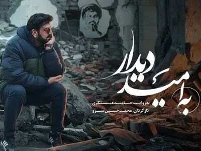 «به امید دیدار» روی آنتن شبکه نسیم می‌رود