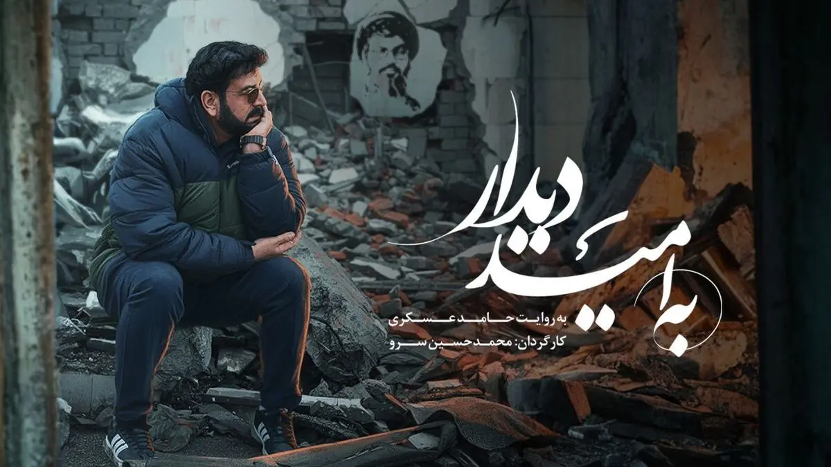 «به امید دیدار» روی آنتن شبکه نسیم می‌رود