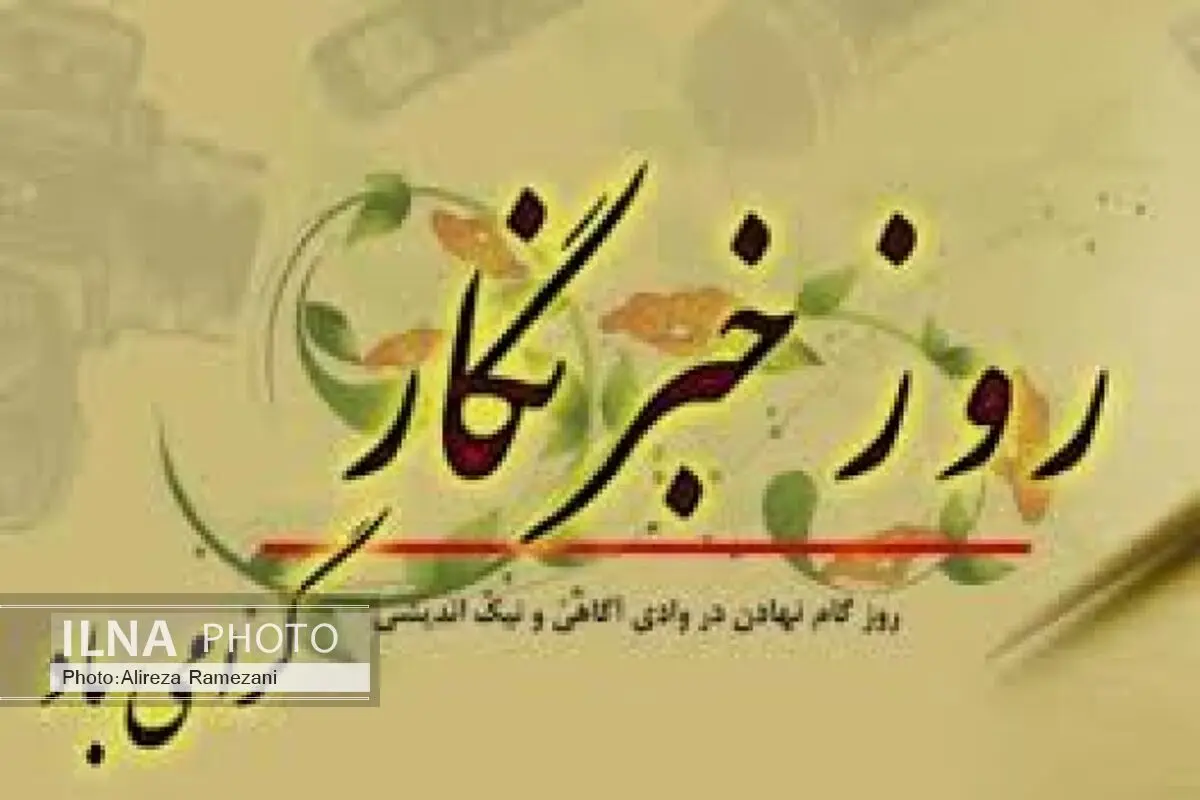 پیام تبریک رئیس هیئت ورزش کارگری استان تهران بمناسبت روز خبرنگار