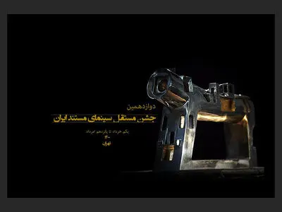 نامزدهای دوازدهمین جشن مستقل سینمای مستند ایران معرفی شدند