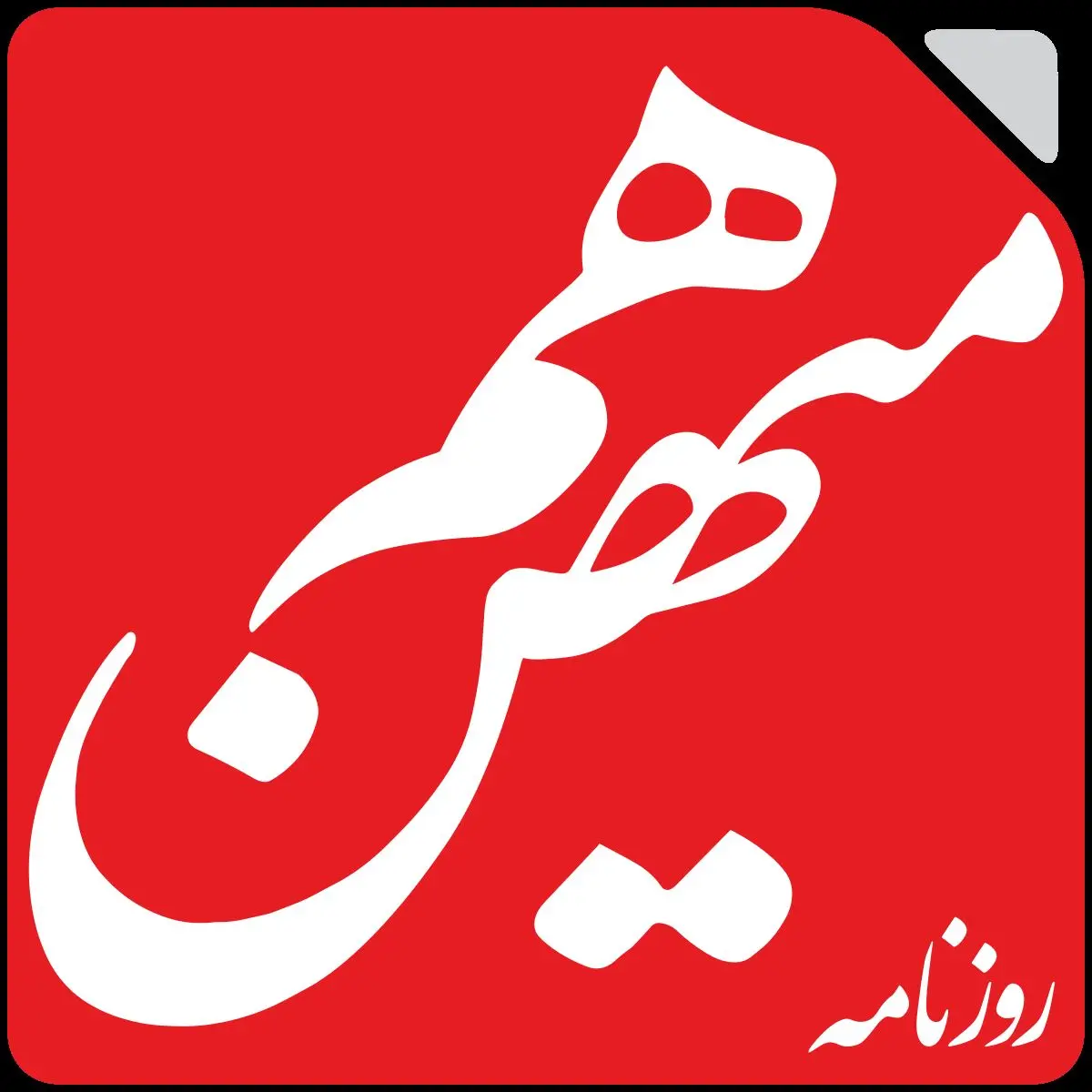 سایت روزنامه «هممیهن» از دسترس خارج شد