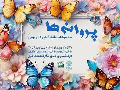 نمایشگاه «پروانه ها» برگزار شد