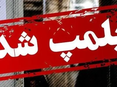 شناسایی و پلمب کلینیک دندانپزشکی غیرمجاز در نارمک