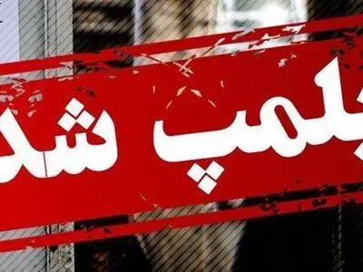 شناسایی و پلمب کلینیک دندانپزشکی غیرمجاز در نارمک