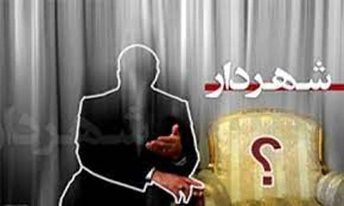 استیضاح و تغییر شهردار مصلحت نیست / اعضایی که قصد داشتند استیضاح را پیگیری کنند، امضای خود را پس گرفتند 
