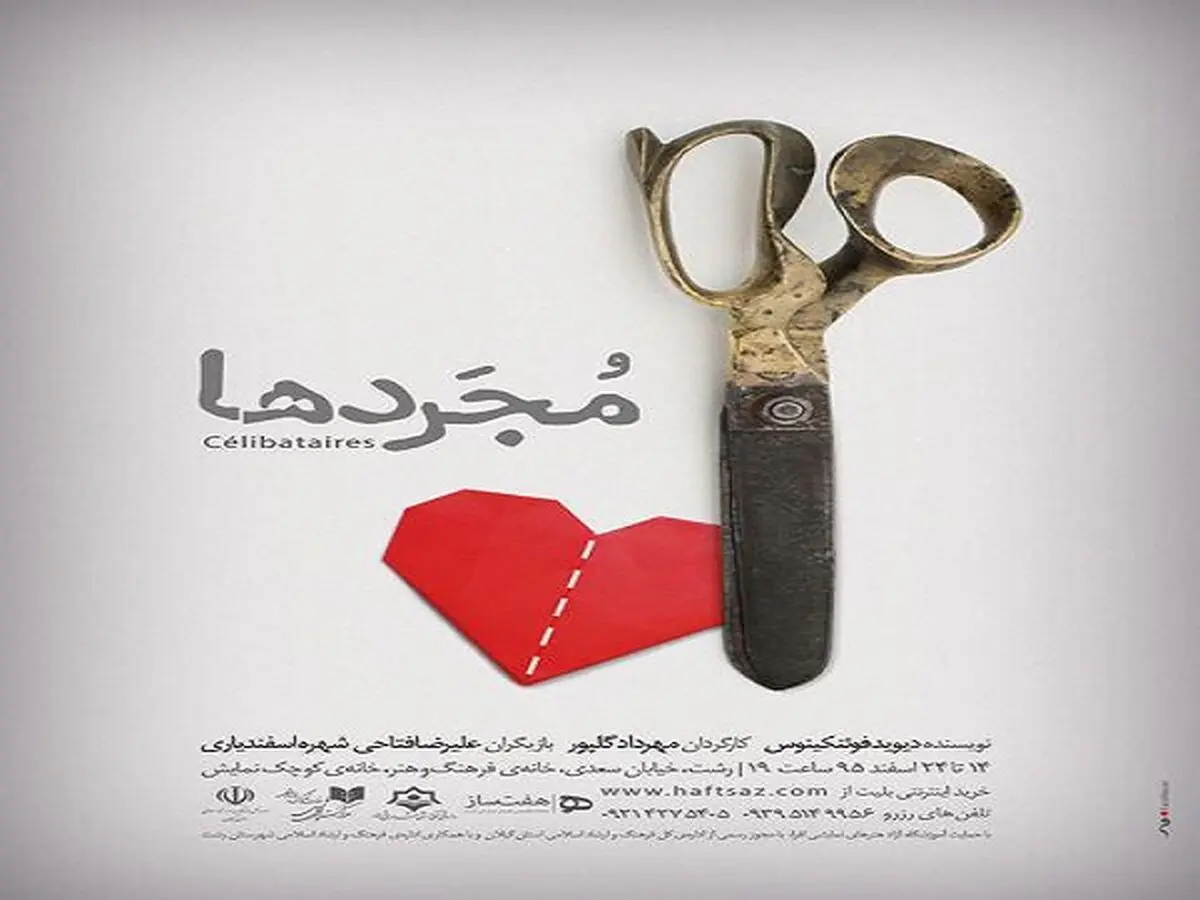 نمایش«مجردها» در پلاتوی خانه فرهنگ و هنر رشت به روی صحنه رفت