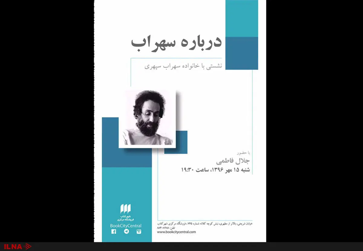 درباره سهراب با حضور خانواده سهراب سپهری