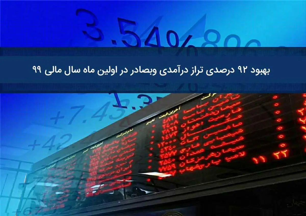 ​بهبود ٩٢ درصدی تراز درآمدی وبصادر در اولین ماه سال مالی ٩٩