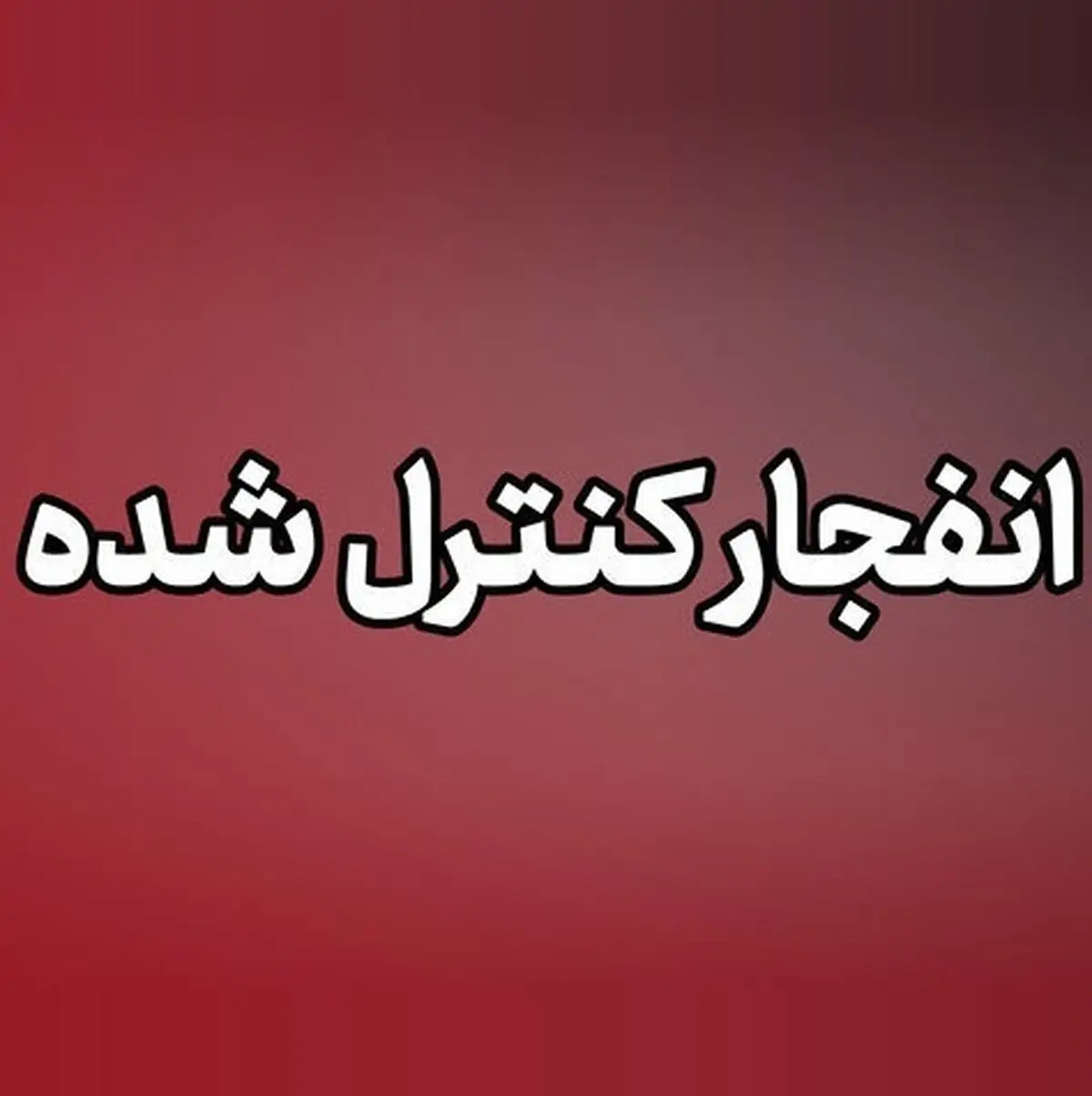 انفجار‌های کنترل‌شده مهمات عمل‌نکرده جنگ تحمیلی سوم