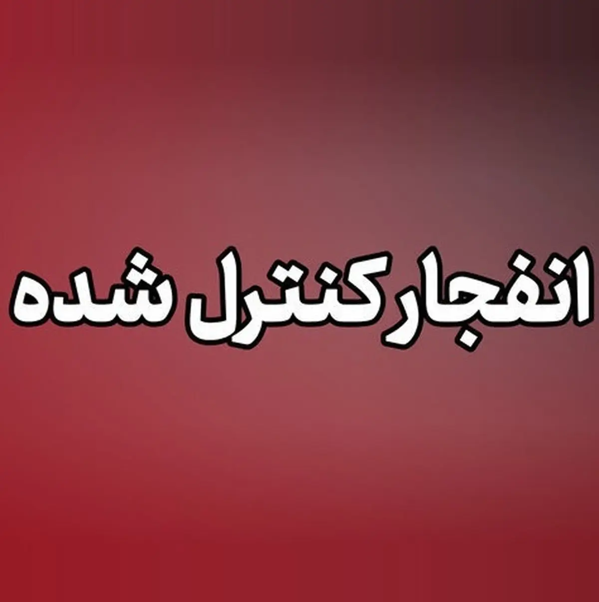 انفجار‌های کنترل‌شده مهمات عمل‌نکرده جنگ تحمیلی سوم