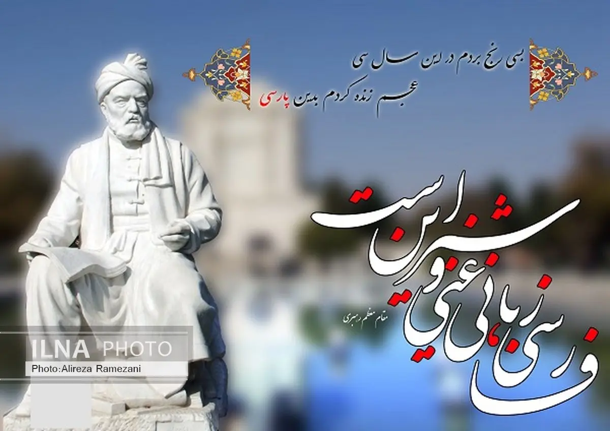 25 اردیبهشت بهعنوان روز پاسداشت زبان فارسی و بزرگداشت حکیم فردوسی در تقویم رسمی کشور ثبت شد