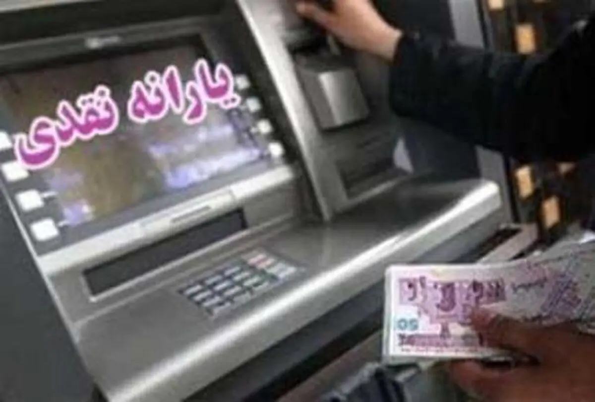 پرداخت یارانه نقدی ۲۶ اردیبهشت ماه