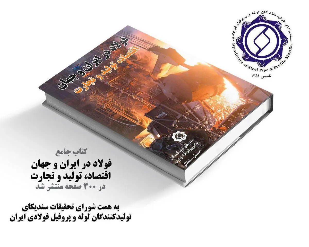  کتاب «فولاد در ایران و جهان اقتصاد، تولید و تجارت» منتشر شد