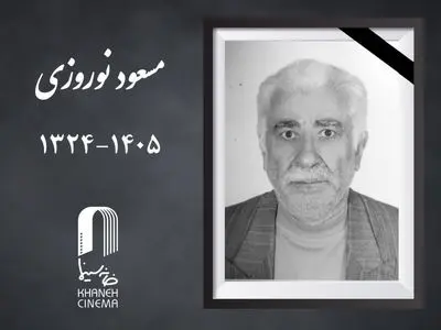 «مسعود نوروزی» درگذشت