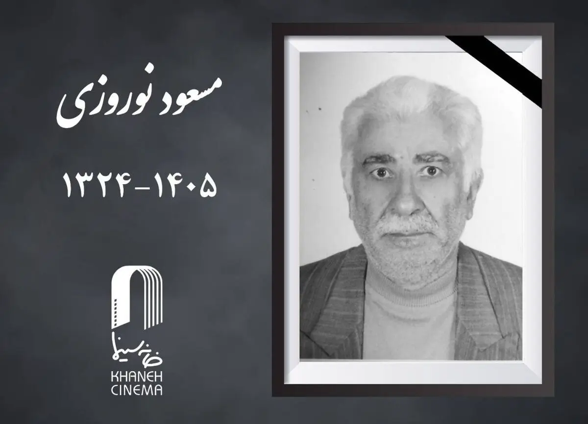«مسعود نوروزی» درگذشت
