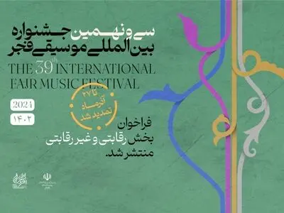فراخوان «جایزه باربد» و بخش غیر رقابتی جشنواره موسیقی فجر تمدید شد