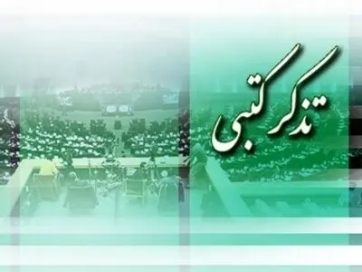 تذکرات کتبی نمایندگان به مسئولان اجرایی کشور