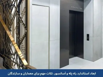 ابعاد استاندارد راه پله و آسانسور، نکات مهم برای معماران و سازندگان