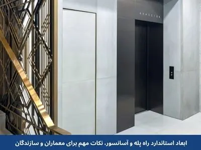 ابعاد استاندارد راه پله و آسانسور، نکات مهم برای معماران و سازندگان