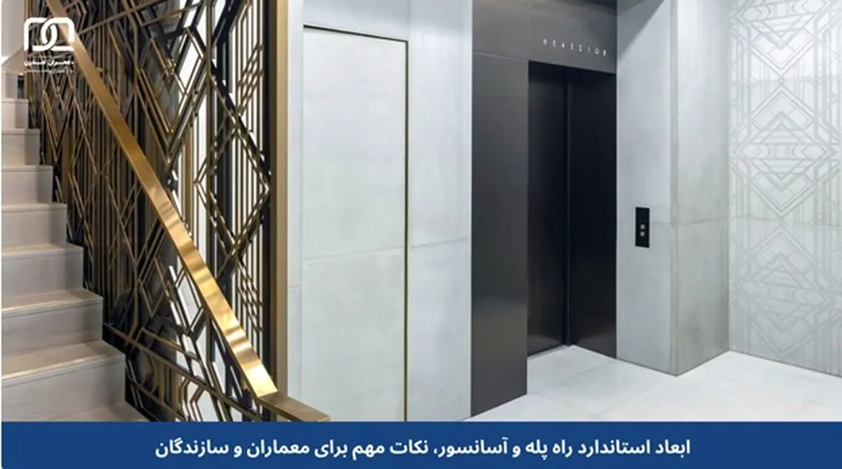 ابعاد استاندارد راه پله و آسانسور، نکات مهم برای معماران و سازندگان