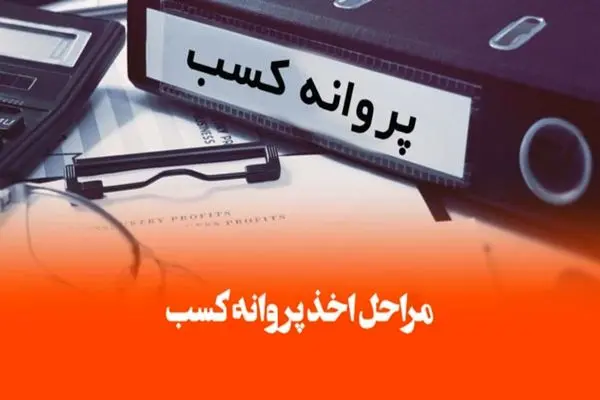 صدور بیش از چهار هزار و 384 پروانه کسب صنفی در هرمزگان