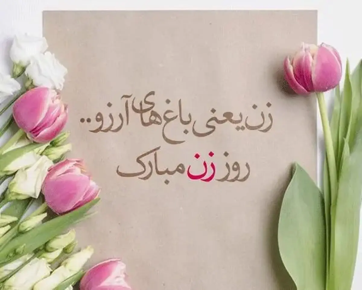 روز مادر ۱۴۰۴ کی است؟ + تاریخ روز زن و ولادت حضرت فاطمه زهرا (س)
