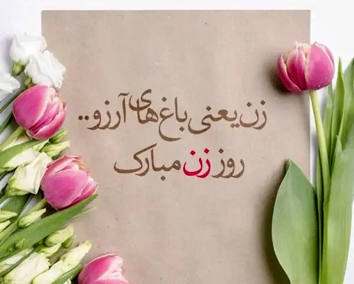 روز مادر ۱۴۰۴ کی است؟ + تاریخ روز زن و ولادت حضرت فاطمه زهرا (س)