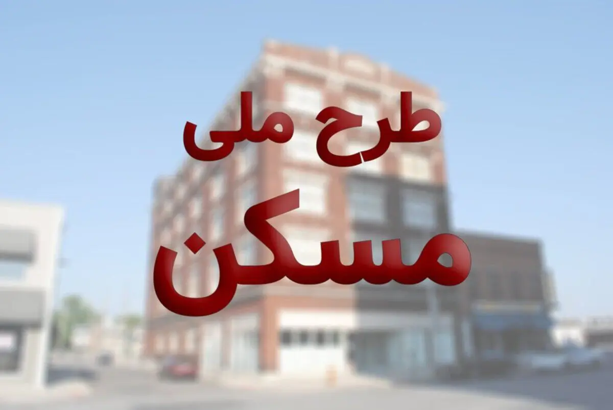 ثبت نام مردان مجرد در نهضت ملی مسکن از ساعت ۱۲ امروز آغاز می شود