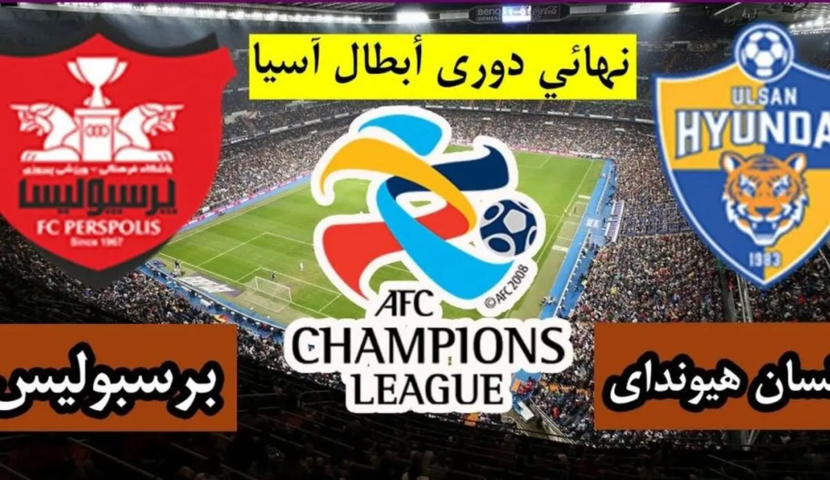 دوری ابطال اسیا... برسبولیس واولسان فی مواجهة ناریة