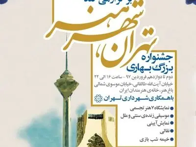 جشنواره بزرگ بهاری «تهران، شهر هنر» در خانه هنرمندان ایران