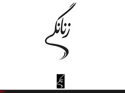 پوستر و لوگوی مستند «زنانگی» رونمایی شد