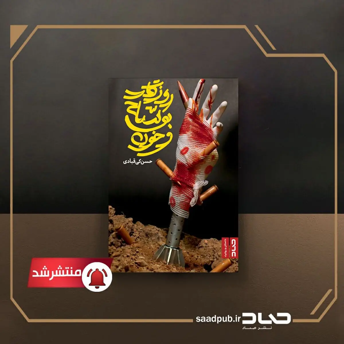 روزگار بوسه و خون منتشر شد