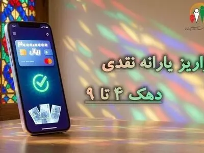 یارانه نقدی مرحله ۱۸۶ مردادماه به حساب سرپرستان دهک‌های چهارم تا نهم واریز شد